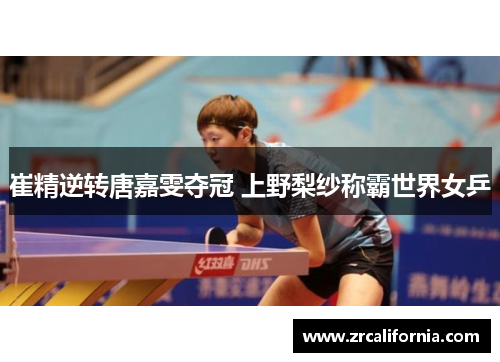 崔精逆转唐嘉雯夺冠 上野梨纱称霸世界女乒