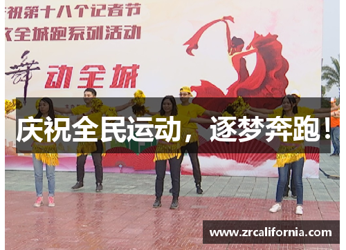 庆祝全民运动，逐梦奔跑！