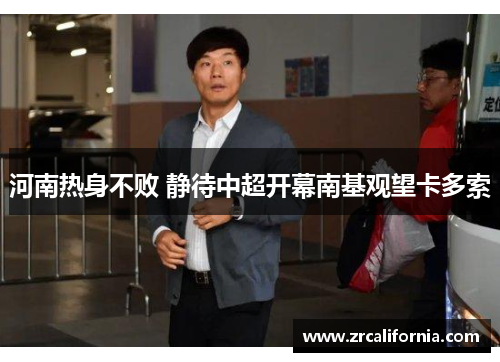 河南热身不败 静待中超开幕南基观望卡多索