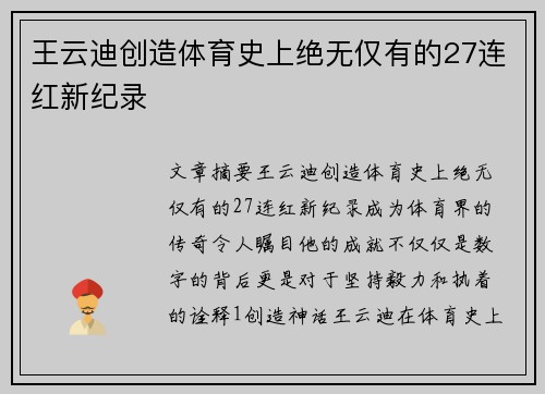 王云迪创造体育史上绝无仅有的27连红新纪录