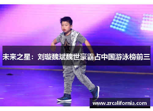 未来之星：刘璇魏斌魏世豪霸占中国游泳榜前三