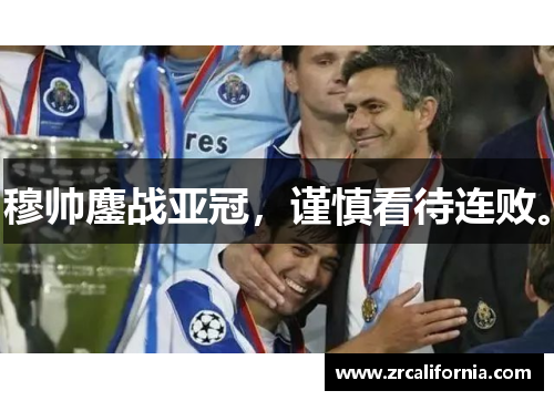 穆帅鏖战亚冠，谨慎看待连败。