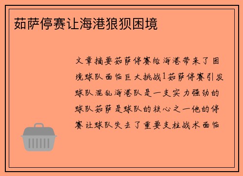 茹萨停赛让海港狼狈困境