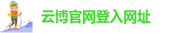 云博官方彩票官网